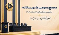 اطلاعات و گزارش های مجمع عمومی عادی سالانه منتهی به 1404/12/29