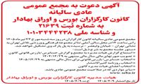 آگهی دعوت به مجمع عمومی عادی سالیانه کانون کارگزاران بورس و اوراق‌بهادار