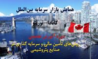 همایش بازار سرمایه بین ­الملل کانادا ویژه مدیران عامل، اعضای هیئت مدیره، مدیران مالی و اقتصادی شرکت های پتروشیمی ، نفت و گاز و صنایع وابسته (آموزش محور)