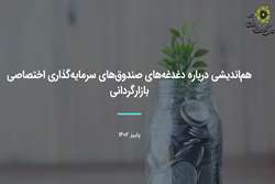 نشست هم‌اندیشی بیان دغدغه‌های صندوق‌های سرمایه‌گذاری اختصاصی بازارگردانی + تصویر