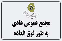 دعوت به مجمع عمومی عادی به طور فوق العاده کانون کارگزاران بورس و اوراق بهادار