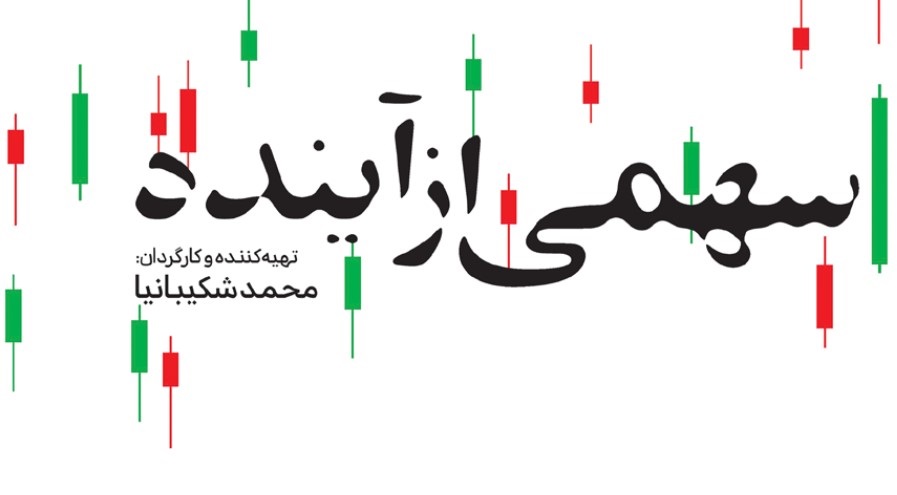 «سهمی از آینده» مستندی درباره بورس ایران در سال‌های ۹۹-۱۳۹۸