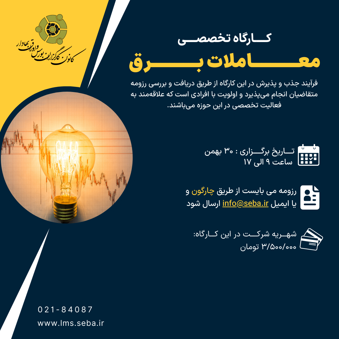 برگزاری کارگاه تخصصی معاملات برق در کانون کارگزاران بورس و اوراق بهادار