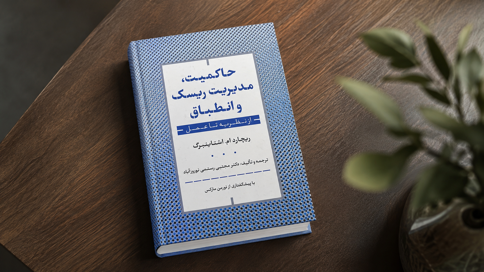 معرفی کتاب حاکمیت، مدیریت ریسک و انطباق از نظریه تا عمل