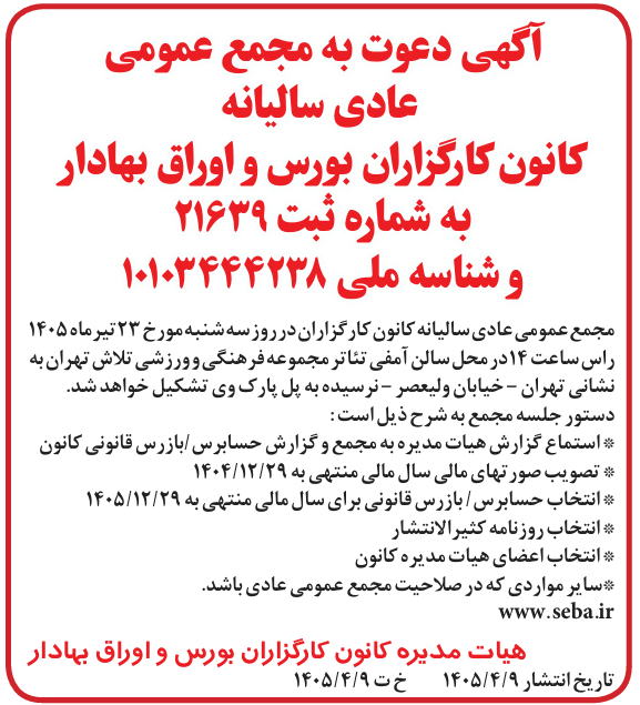 آگهی دعوت به مجمع عمومی عادی سالیانه کانون کارگزاران بورس و اوراق‌بهادار